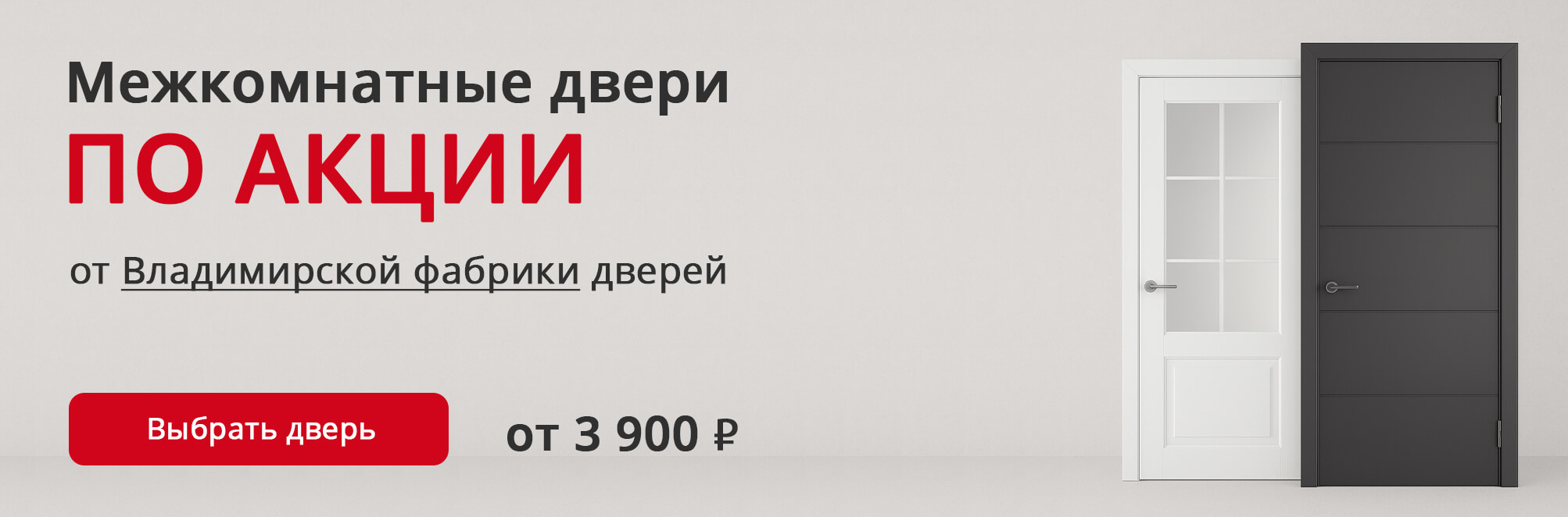 Владимирские двери по акции Белёв